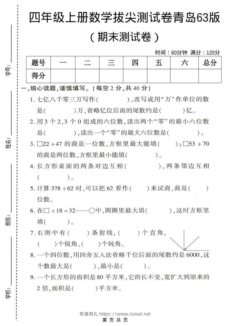 四年级上数学期末拔尖测试卷4《青岛63版》-有渔有礼