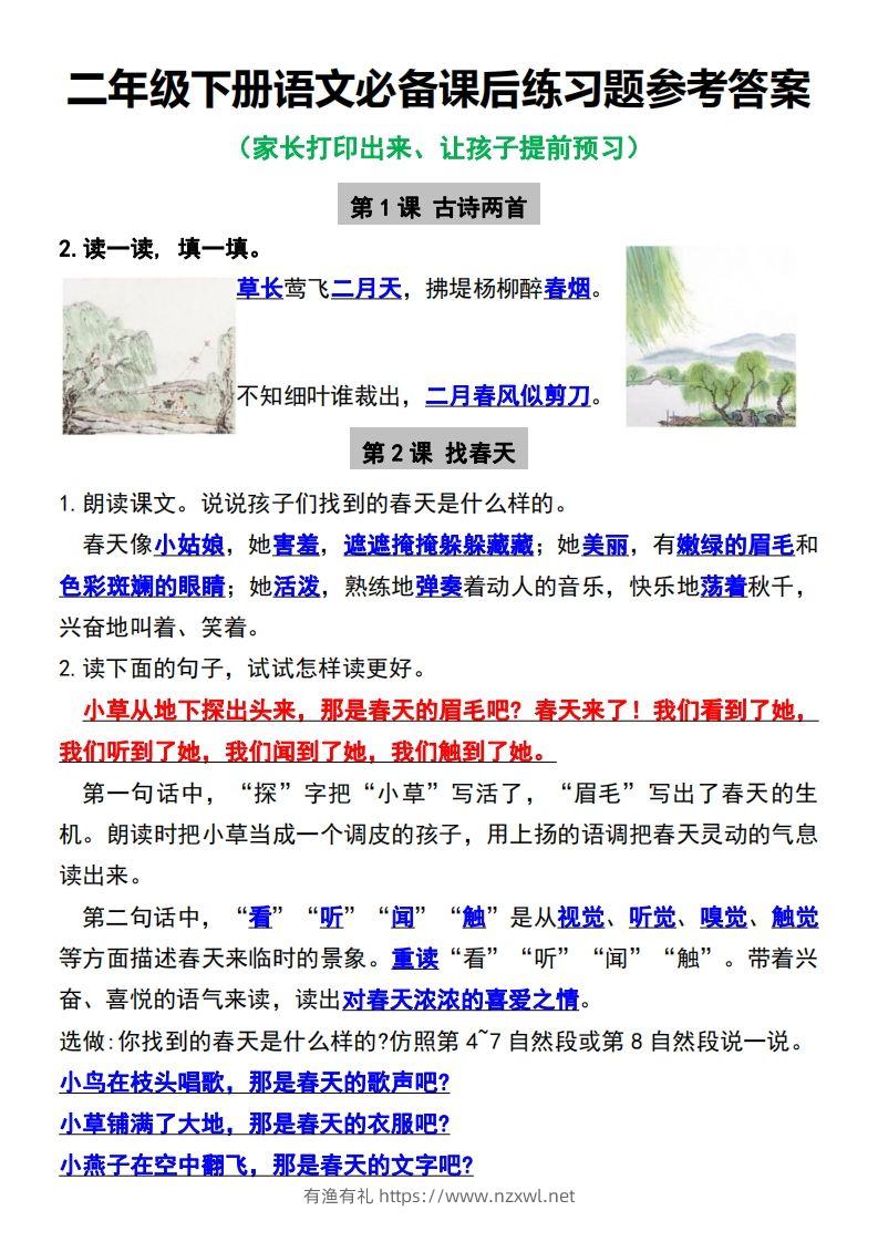 二年级下册语文必备课后练习题参考答案-有渔有礼