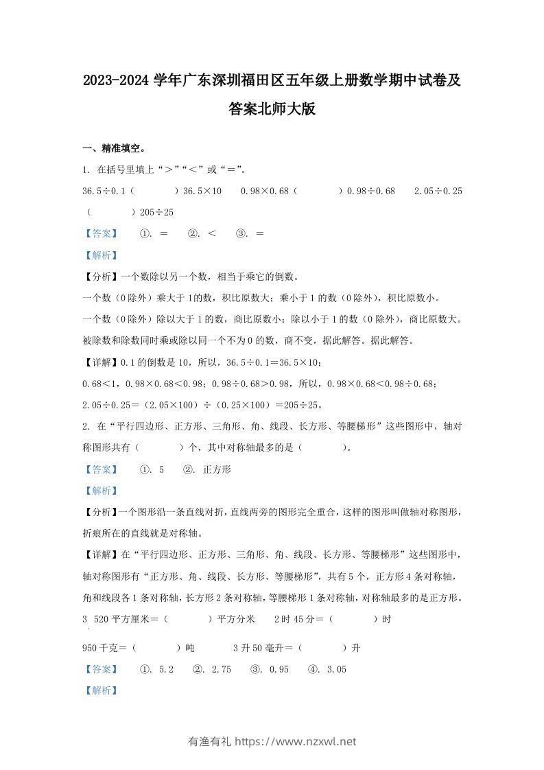 2023-2024学年广东深圳福田区五年级上册数学期中试卷及答案北师大版(Word版)-有渔有礼