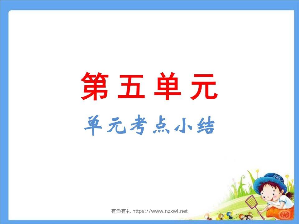 五年级语文下册第5单元考点小结（部编版）-有渔有礼