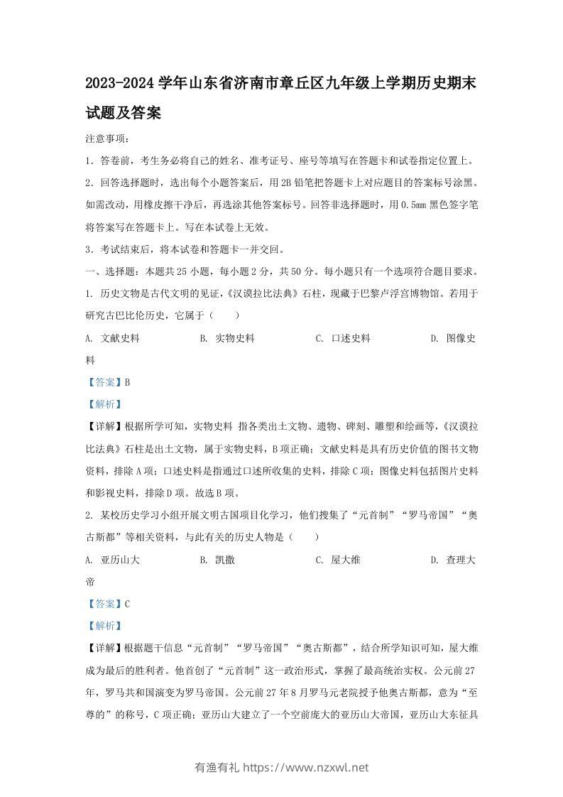 2023-2024学年山东省济南市章丘区九年级上学期历史期末试题及答案(Word版)-有渔有礼