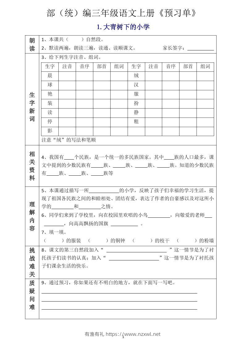 三年级语文上册《全课预习单》-有渔有礼