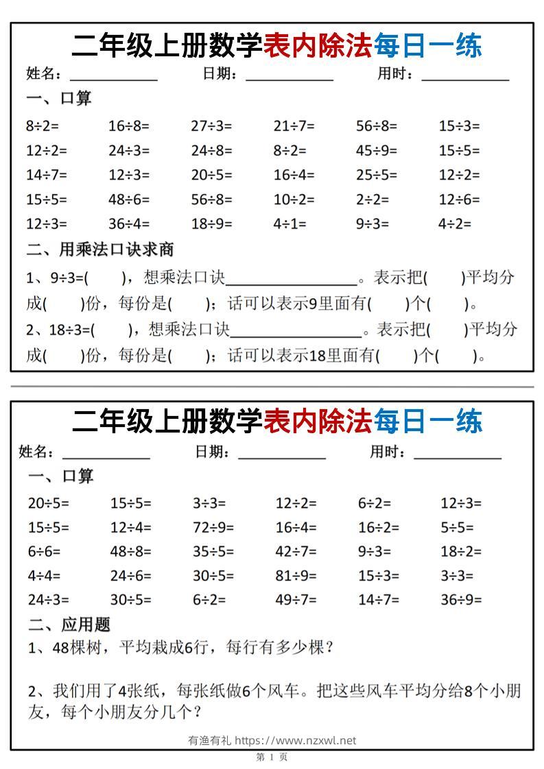 二年级上数学表内除法每日一练小纸条-有渔有礼