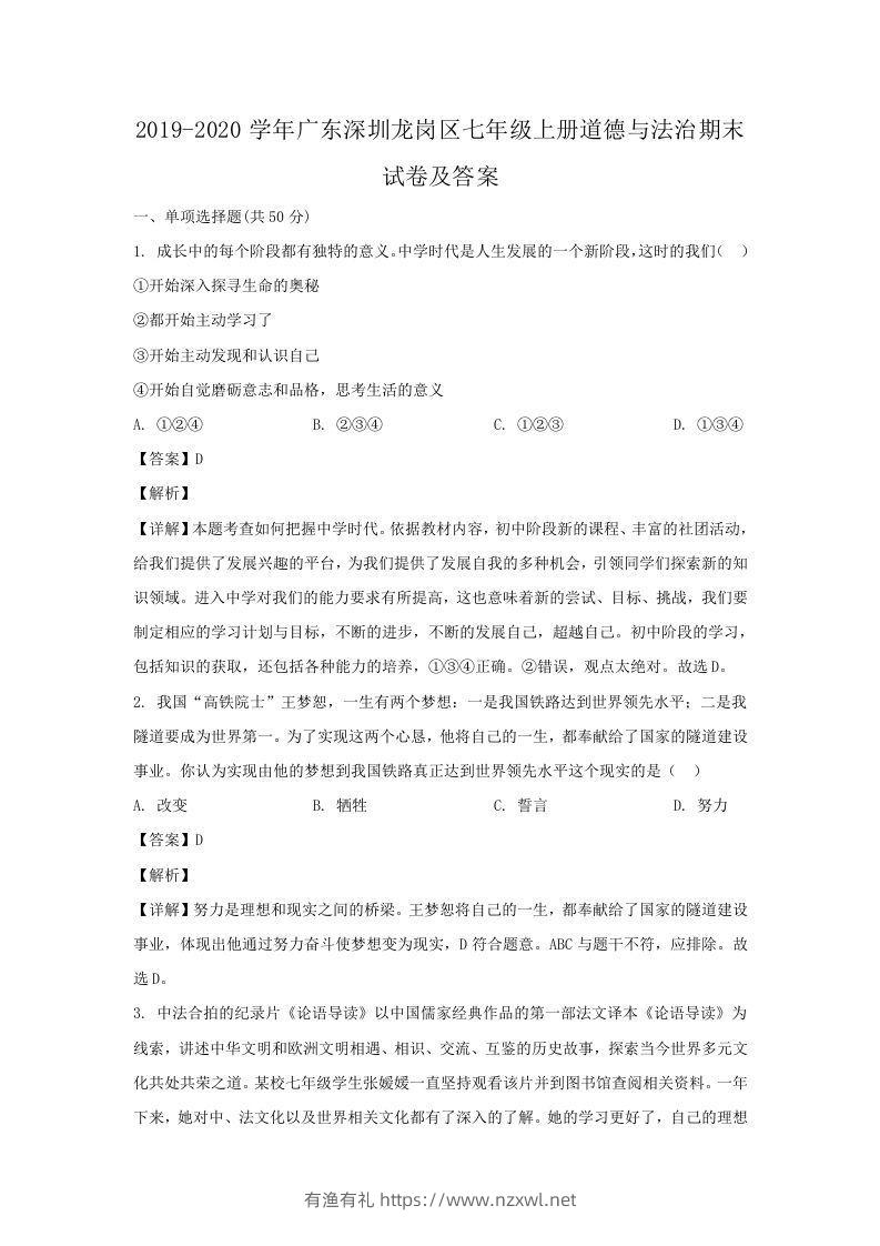 2019-2020学年广东深圳龙岗区七年级上册道德与法治期末试卷及答案(Word版)-有渔有礼
