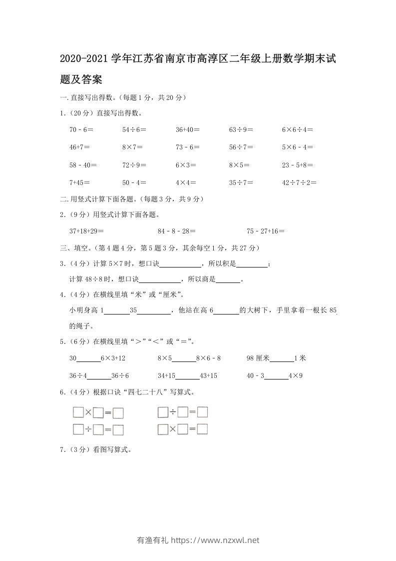 2020-2021学年江苏省南京市高淳区二年级上册数学期末试题及答案(Word版)-有渔有礼