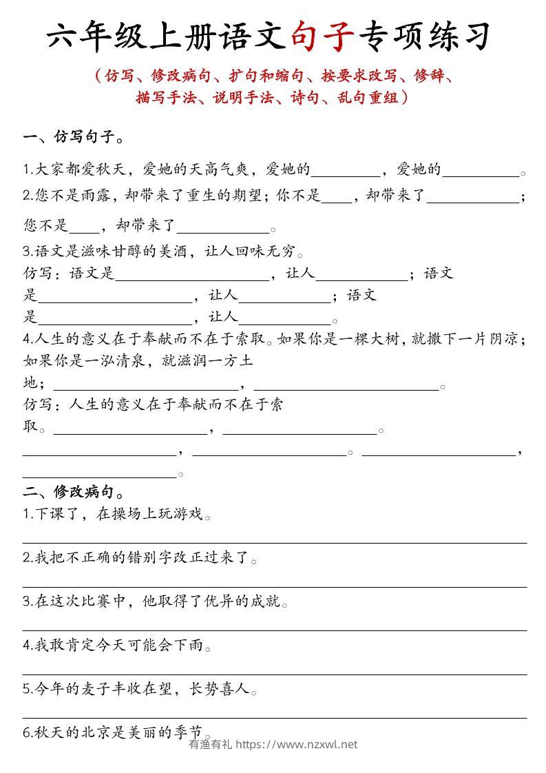 六年级上语文句子专项练习-有渔有礼