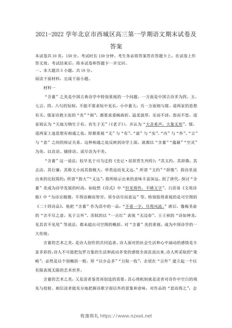 2021-2022学年北京市西城区高三第一学期语文期末试卷及答案(Word版)-有渔有礼