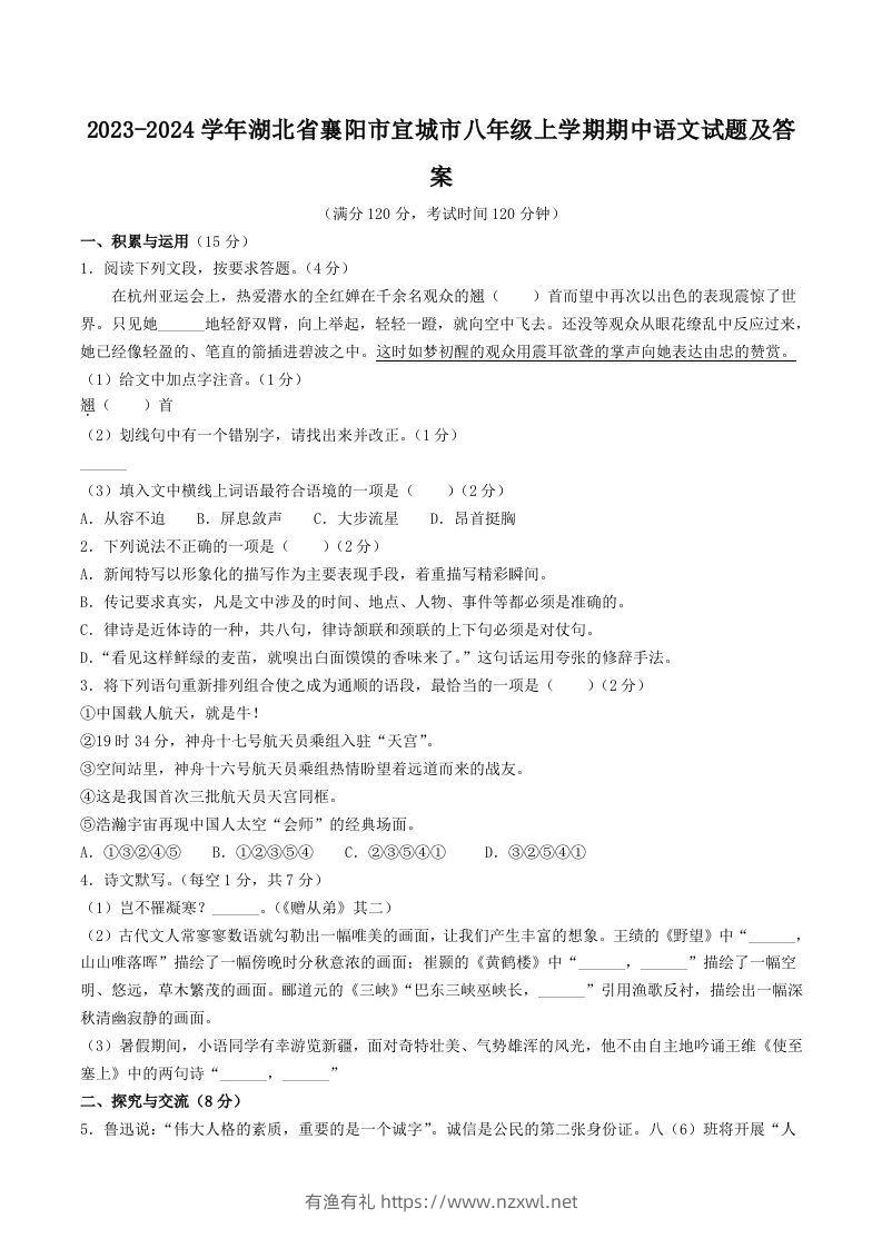 2023-2024学年湖北省襄阳市宜城市八年级上学期期中语文试题及答案(Word版)-有渔有礼