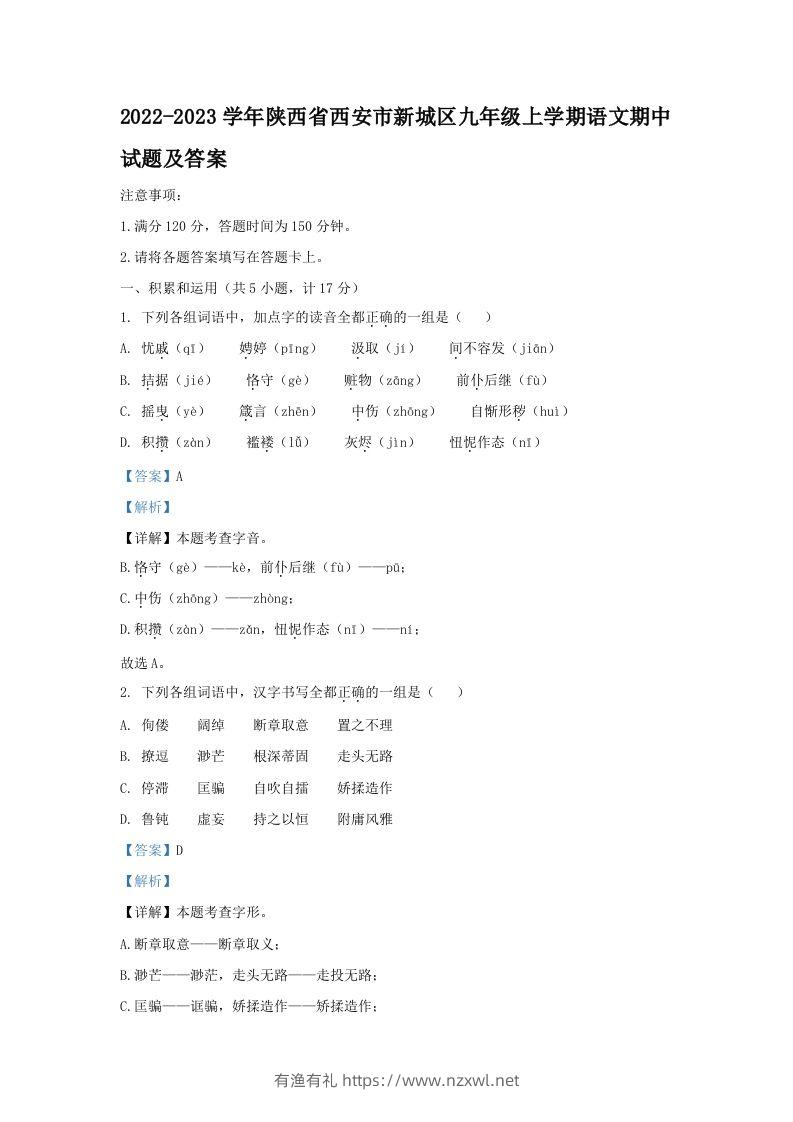 2022-2023学年陕西省西安市新城区九年级上学期语文期中试题及答案(Word版)-有渔有礼
