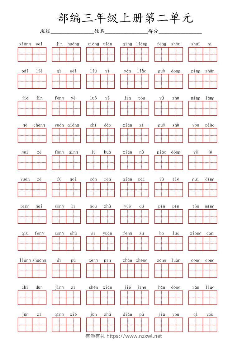 看拼音写词语三年级上册语文第二单元-有渔有礼