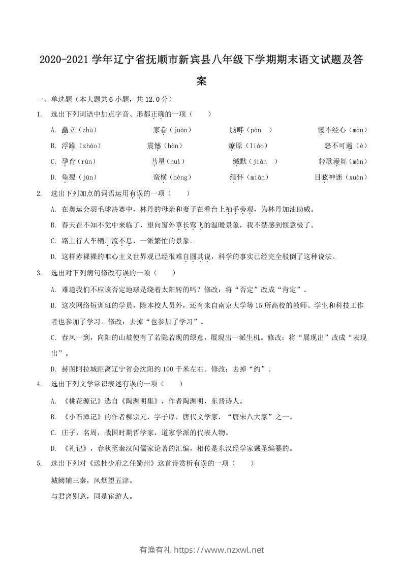 2020-2021学年辽宁省抚顺市新宾县八年级下学期期末语文试题及答案(Word版)-有渔有礼