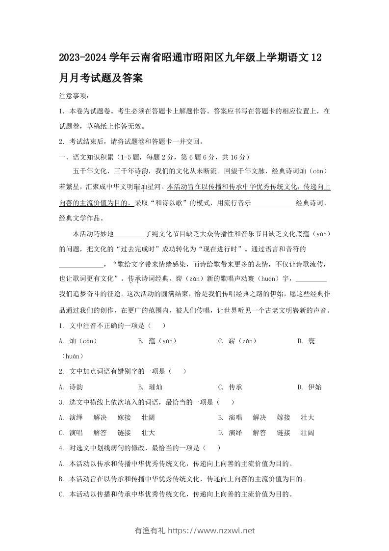 2023-2024学年云南省昭通市昭阳区九年级上学期语文12月月考试题及答案(Word版)-有渔有礼
