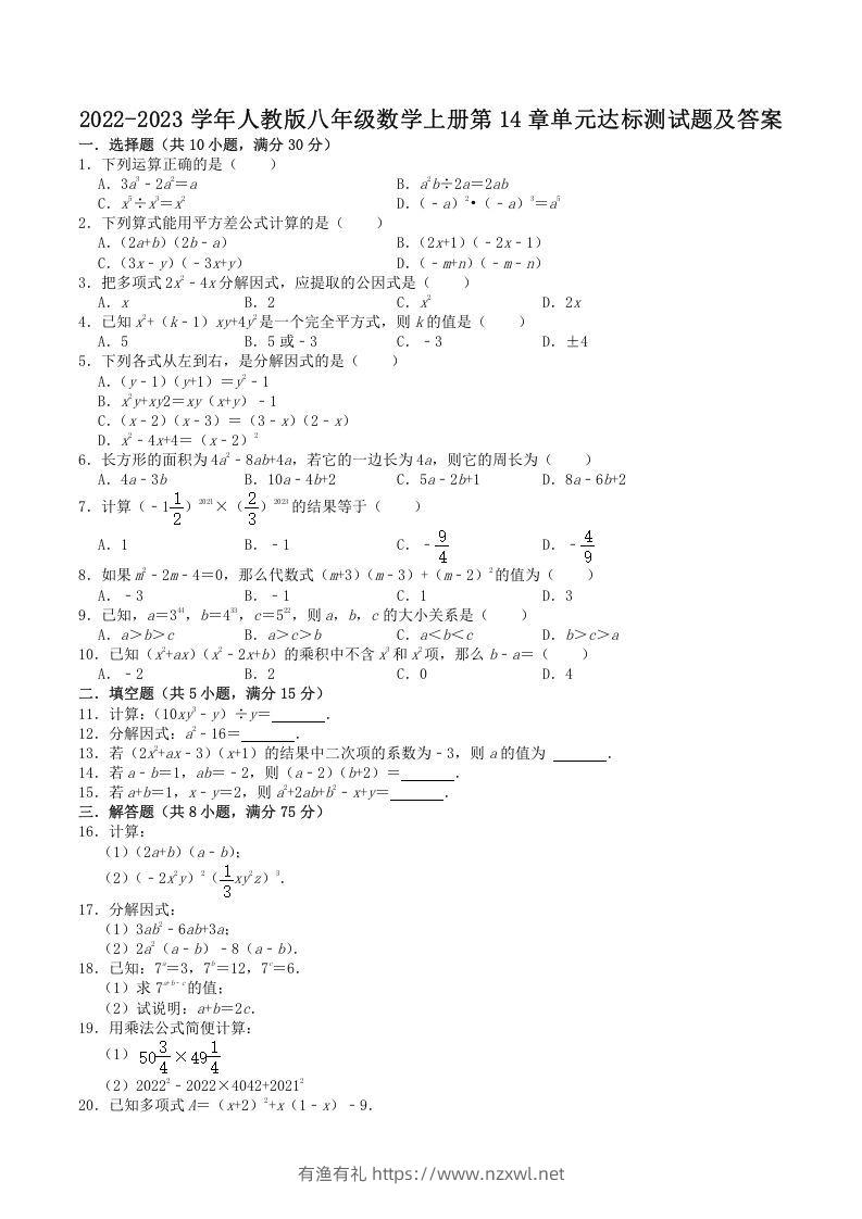 2022-2023学年人教版八年级数学上册第14章单元达标测试题及答案(Word版)-有渔有礼