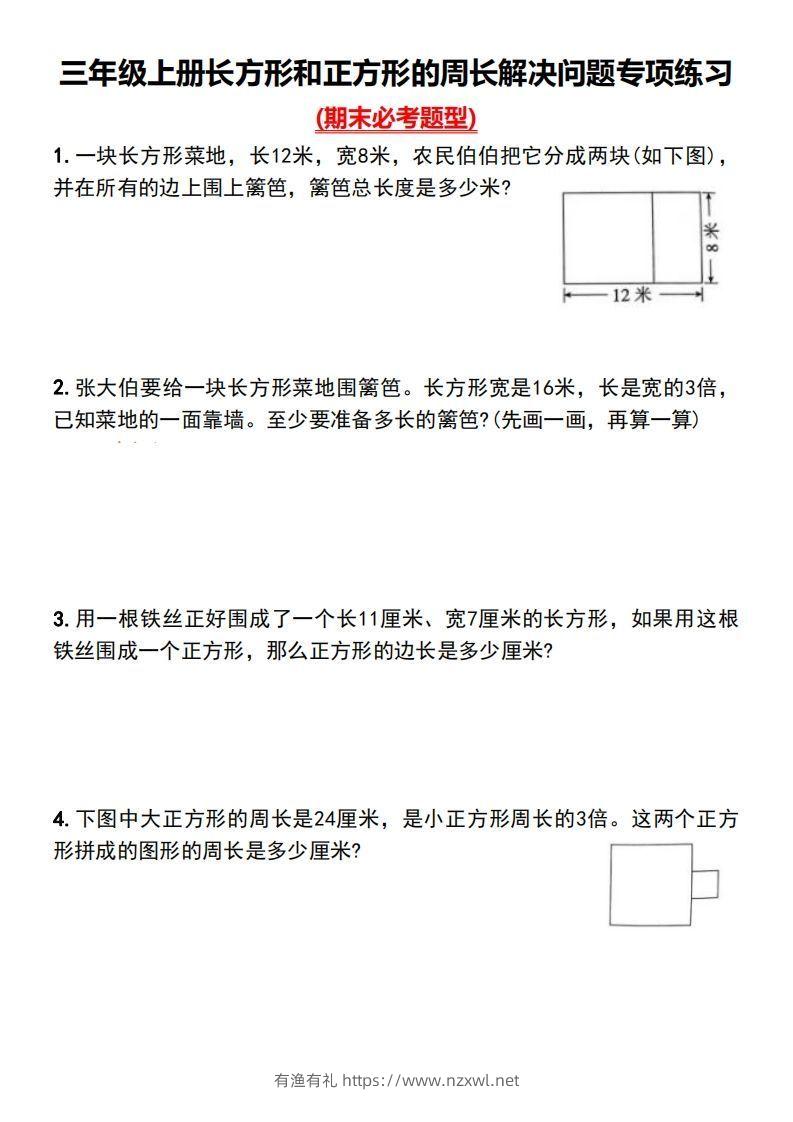 三年级上册数学长方形和正方形的周长解决问题专项练习-有渔有礼