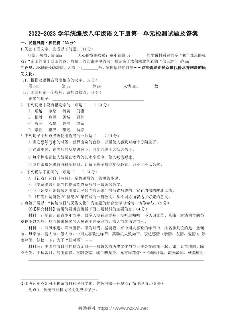 2022-2023学年统编版八年级语文下册第一单元检测试题及答案(Word版)-有渔有礼