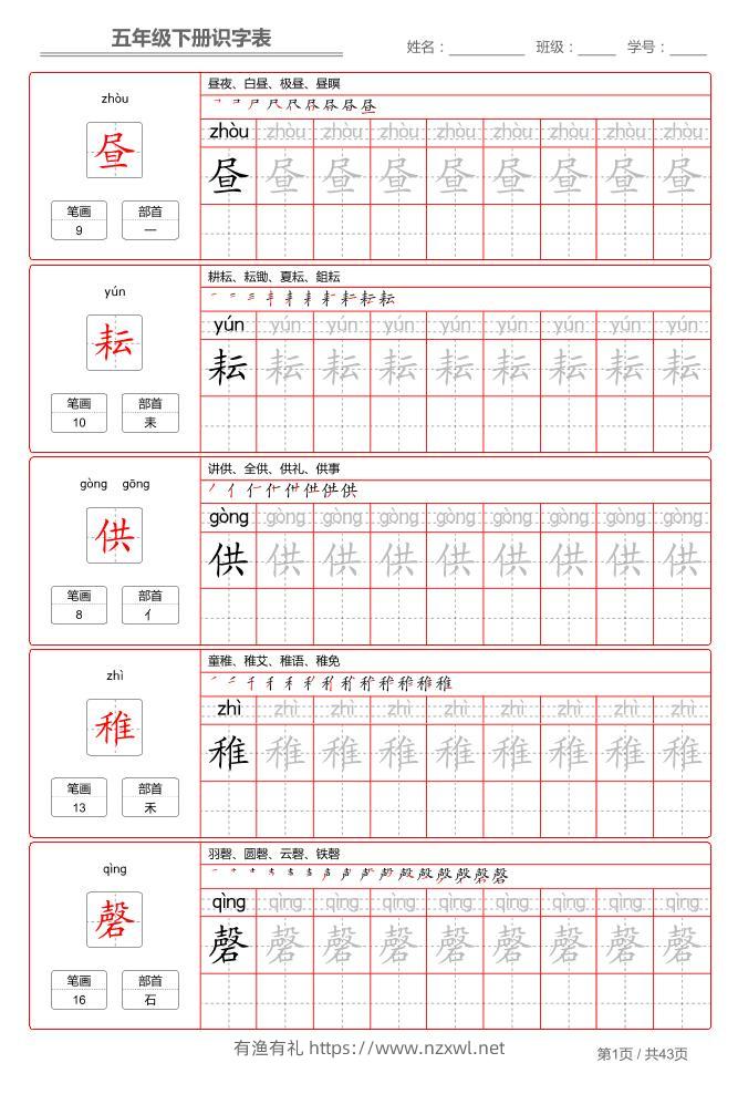 五下语文：识字表字帖（第1套）-有渔有礼