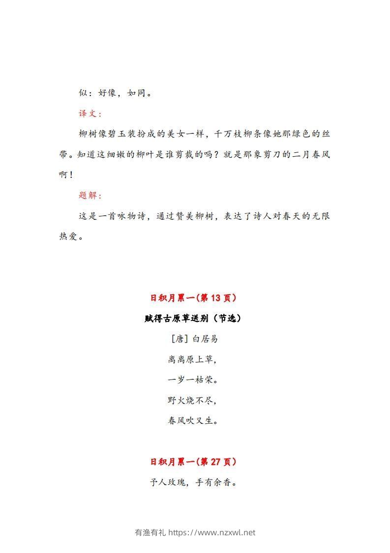 图片[3]-二年级下册语文课文必背内容汇总（课文、古诗、日积月累）-有渔有礼