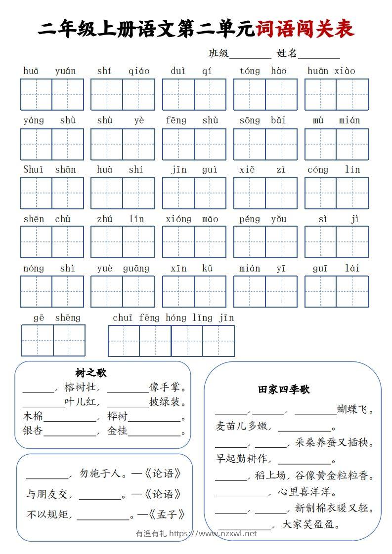 图片[2]-二上语文1-8单元词语闯关表（高清8页）-有渔有礼