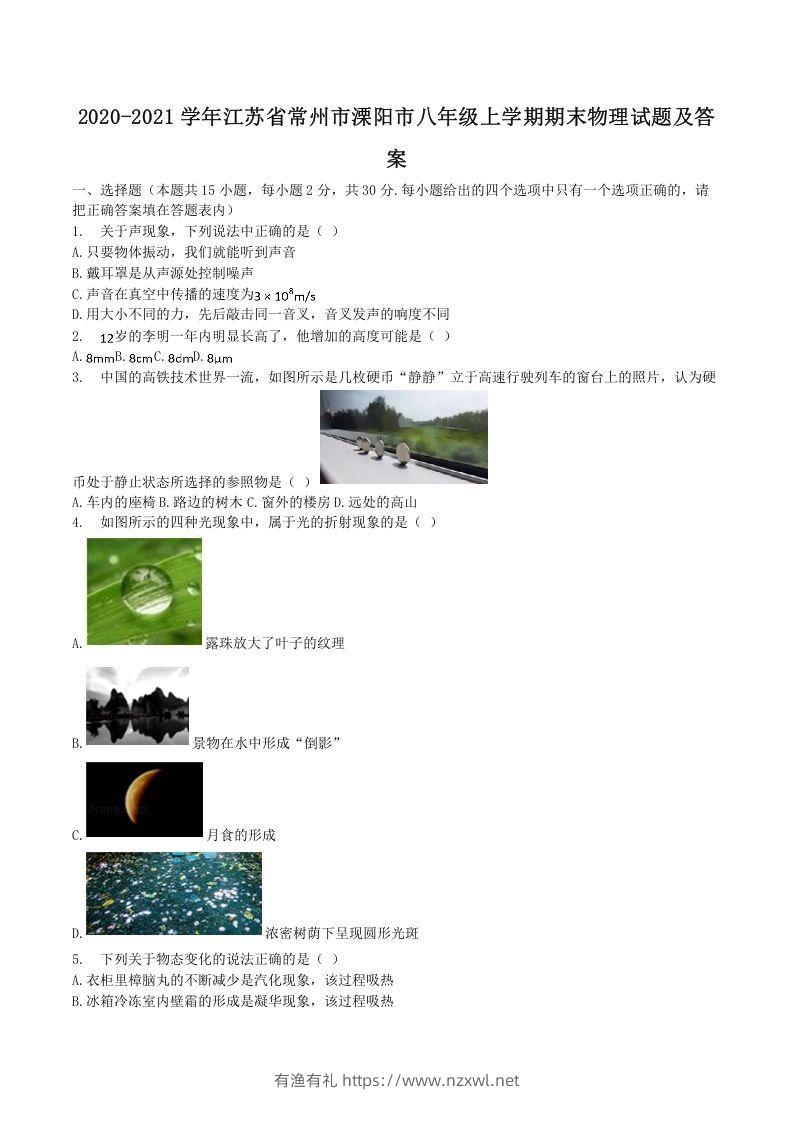 2020-2021学年江苏省常州市溧阳市八年级上学期期末物理试题及答案(Word版)-有渔有礼