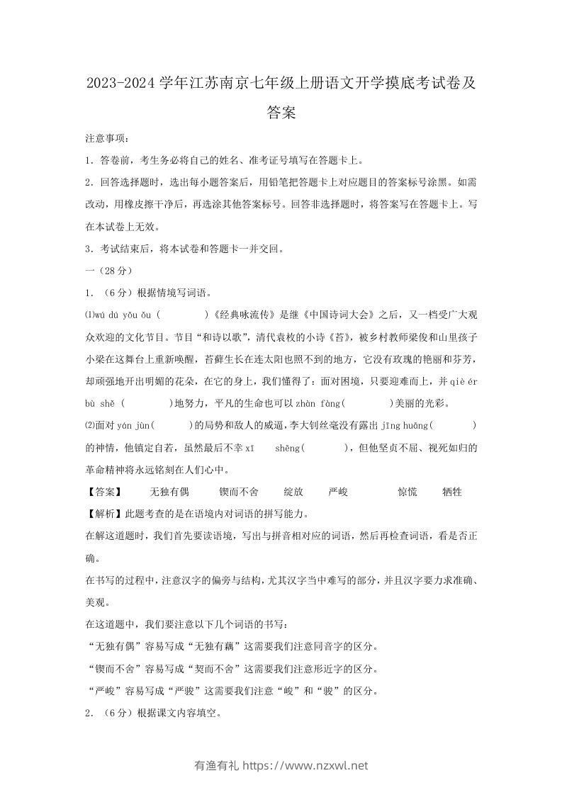 2023-2024学年江苏南京七年级上册语文开学摸底考试卷及答案(Word版)-有渔有礼