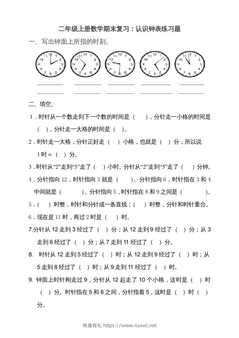 二上数学期末：认识时间练习题()-有渔有礼