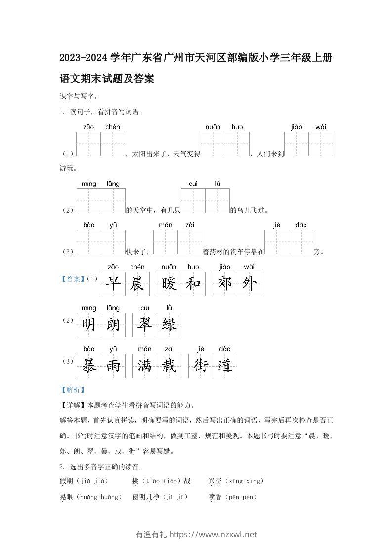 2023-2024学年广东省广州市天河区部编版小学三年级上册语文期末试题及答案(Word版)-有渔有礼