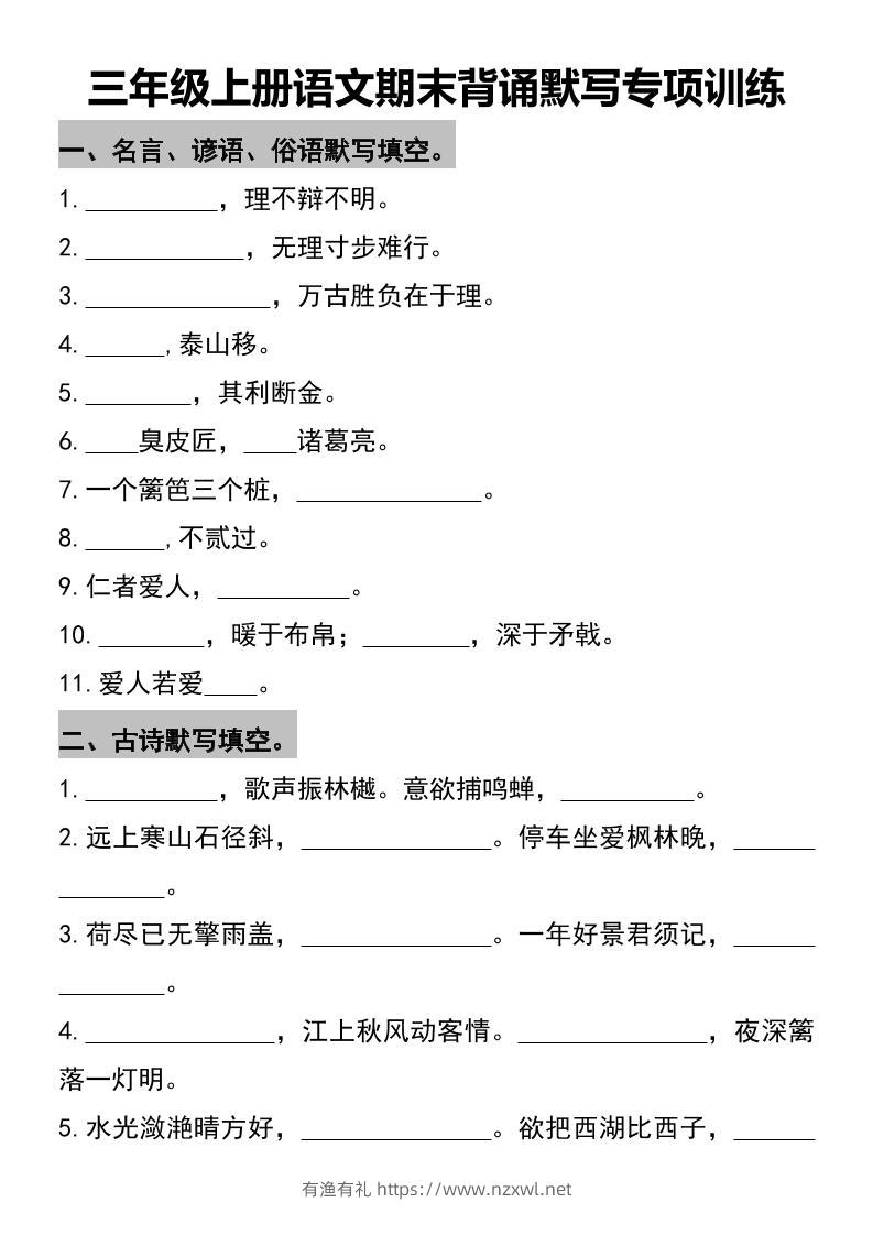 三年级上册语文期末背诵默写专项训练-有渔有礼