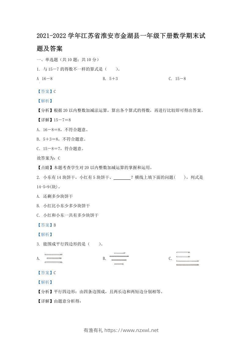 2021-2022学年江苏省淮安市金湖县一年级下册数学期末试题及答案(Word版)-有渔有礼