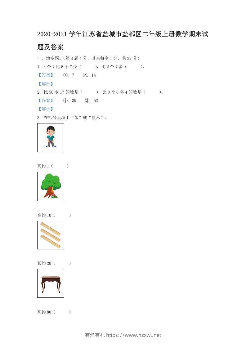 2020-2021学年江苏省盐城市盐都区二年级上册数学期末试题及答案(Word版)-有渔有礼