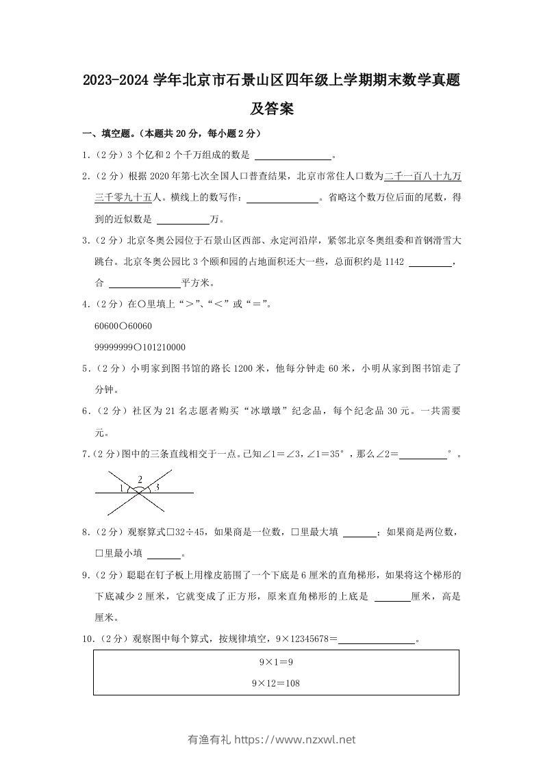 2023-2024学年北京市石景山区四年级上学期期末数学真题及答案(Word版)-有渔有礼