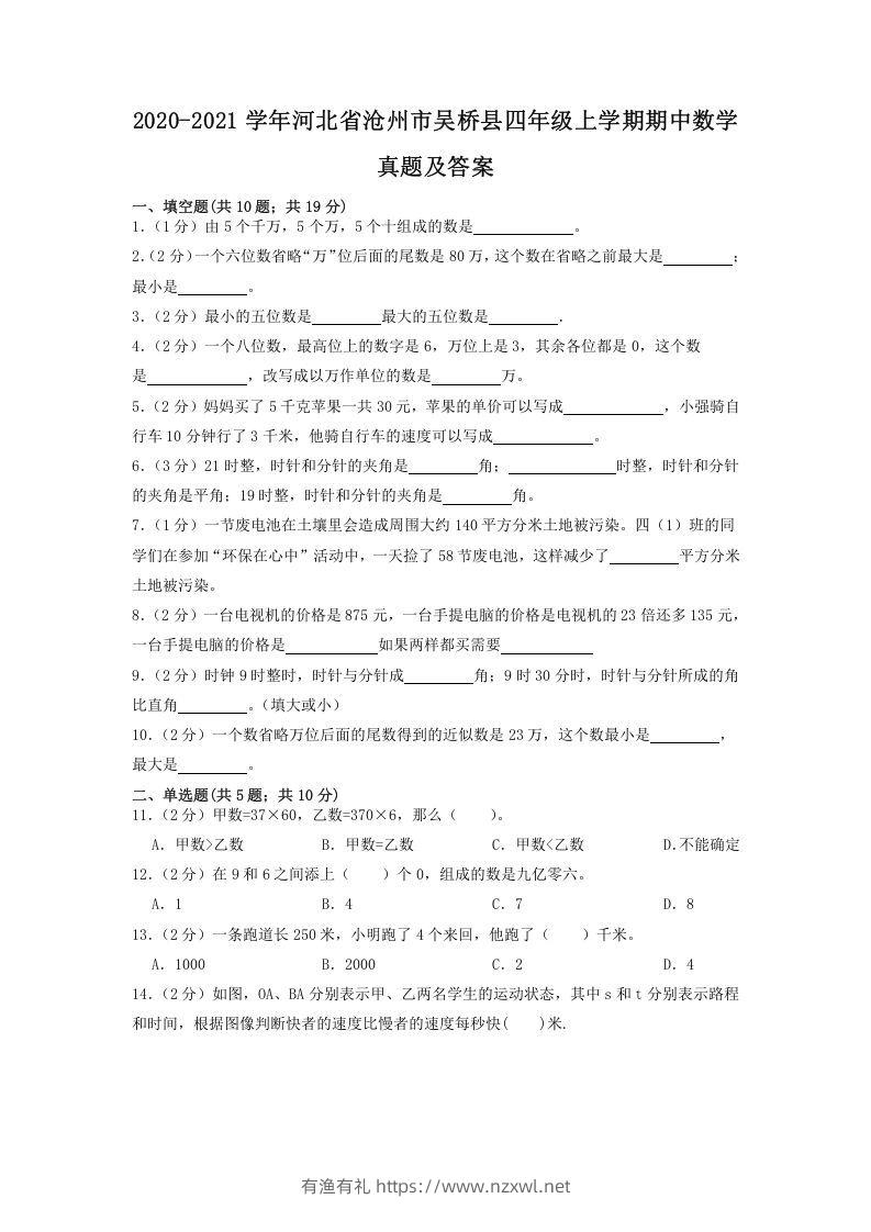 2020-2021学年河北省沧州市吴桥县四年级上学期期中数学真题及答案(Word版)-有渔有礼