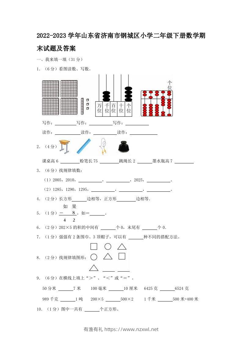 2022-2023学年山东省济南市钢城区小学二年级下册数学期末试题及答案(Word版)-有渔有礼