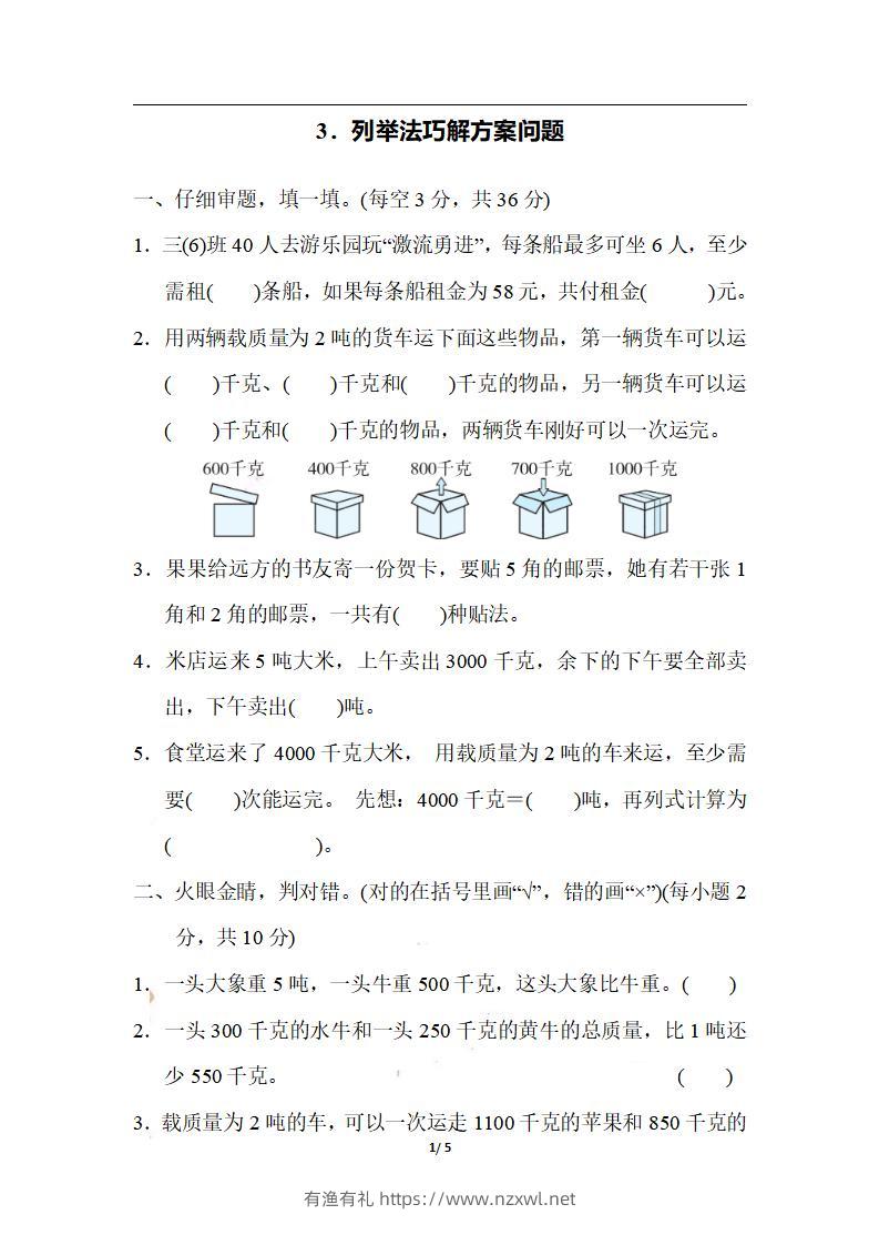 三上数学-期末3．列举法巧解方案问题-有渔有礼