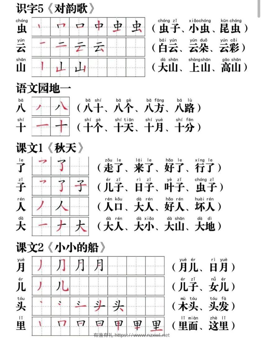 图片[2]-一年级语文上册写字表笔画笔顺组词-有渔有礼