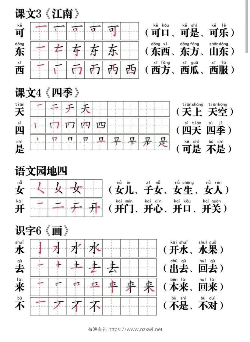 图片[3]-一年级语文上册写字表笔画笔顺组词-有渔有礼
