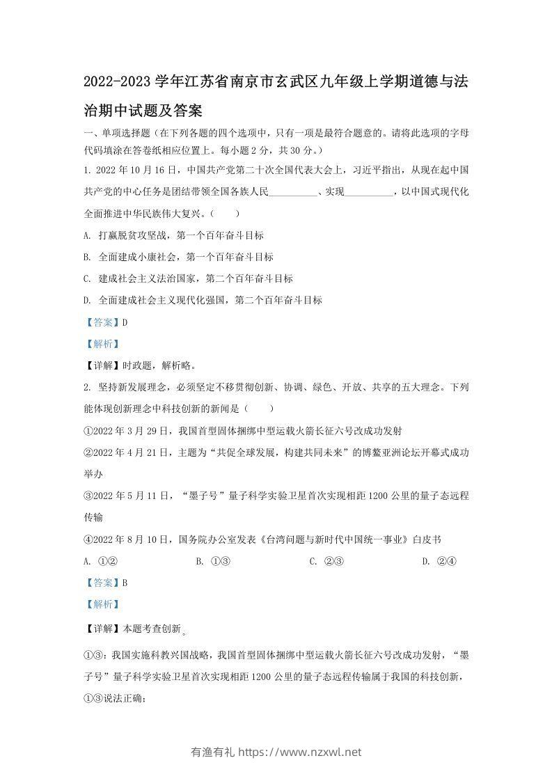 2022-2023学年江苏省南京市玄武区九年级上学期道德与法治期中试题及答案(Word版)-有渔有礼