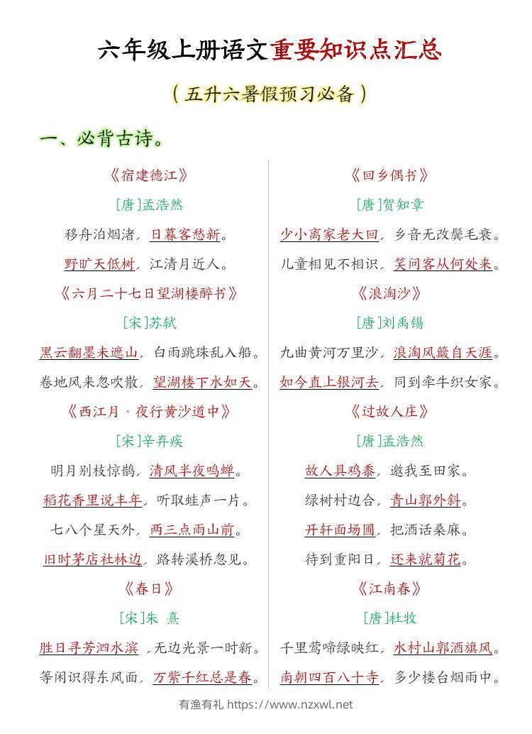 六年级上语文重要知识点汇总-有渔有礼