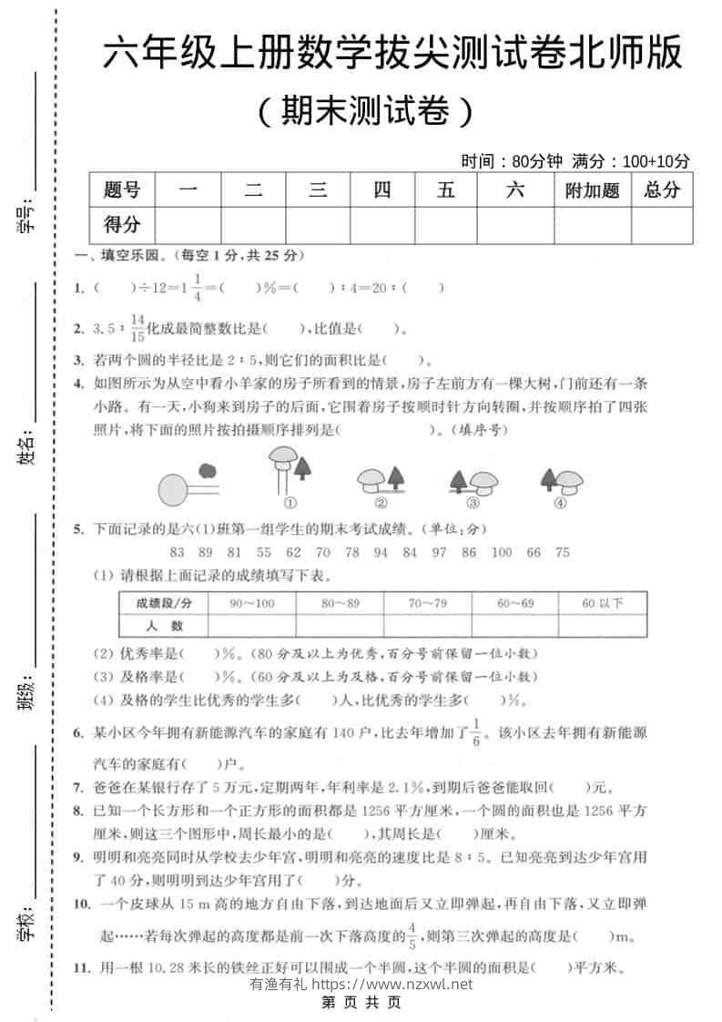 六上北师大版数学【期末测试卷2】-有渔有礼