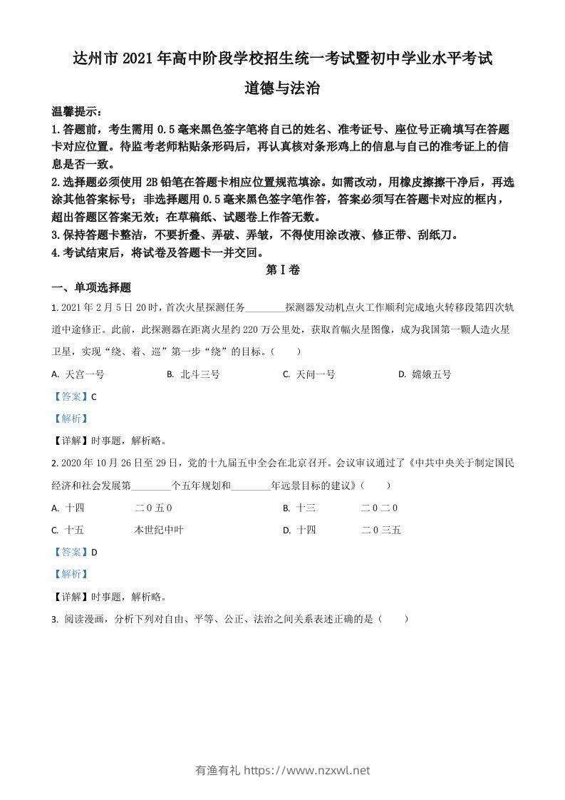 四川省达州市2021年中考道德与法治真题（含答案）-有渔有礼