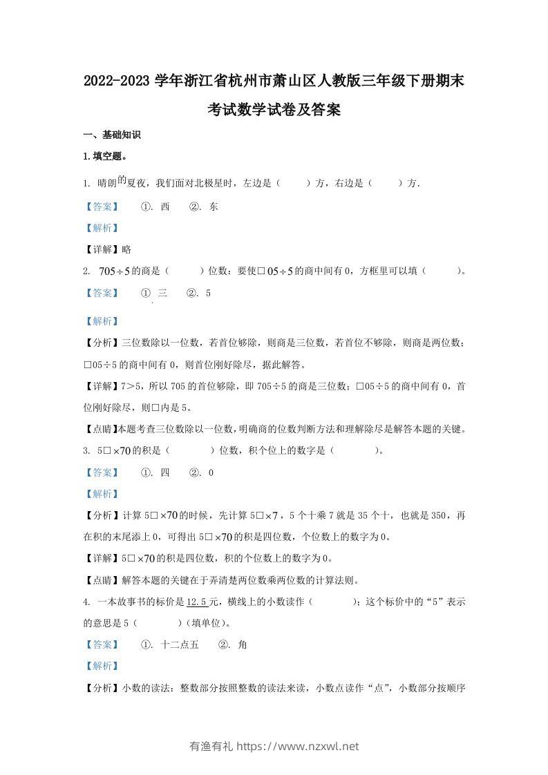 2022-2023学年浙江省杭州市萧山区人教版三年级下册期末考试数学试卷及答案(Word版)-有渔有礼