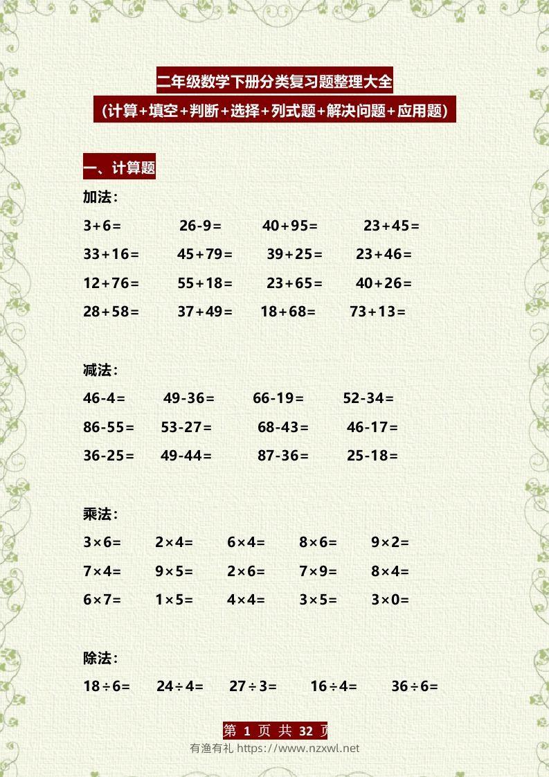 二年级数学下册分类复习题整理大全（计算+填空+判断+选择+列式题+解决问题+应用题）-有渔有礼