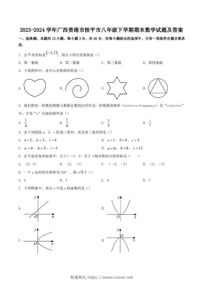2023-2024学年广西贵港市桂平市八年级下学期期末数学试题及答案(Word版)-有渔有礼