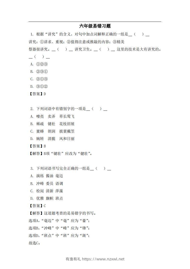 六年级（上）语文易错题-有渔有礼