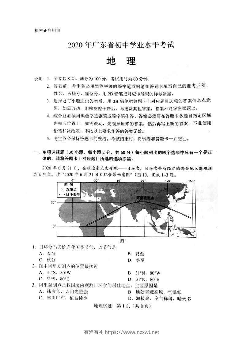 2020年广东省初中学业水平考试（地理），扫描版含答案-有渔有礼