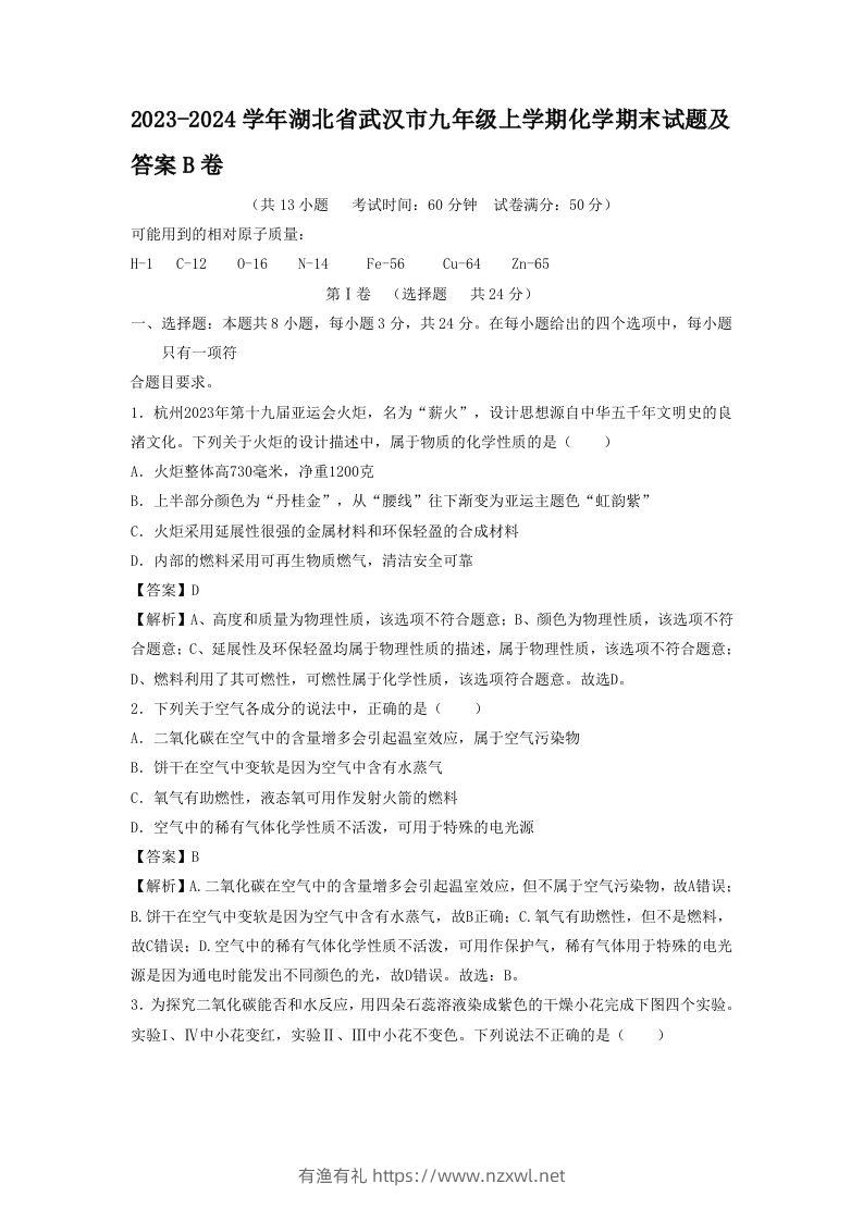 2023-2024学年湖北省武汉市九年级上学期化学期末试题及答案B卷(Word版)-有渔有礼