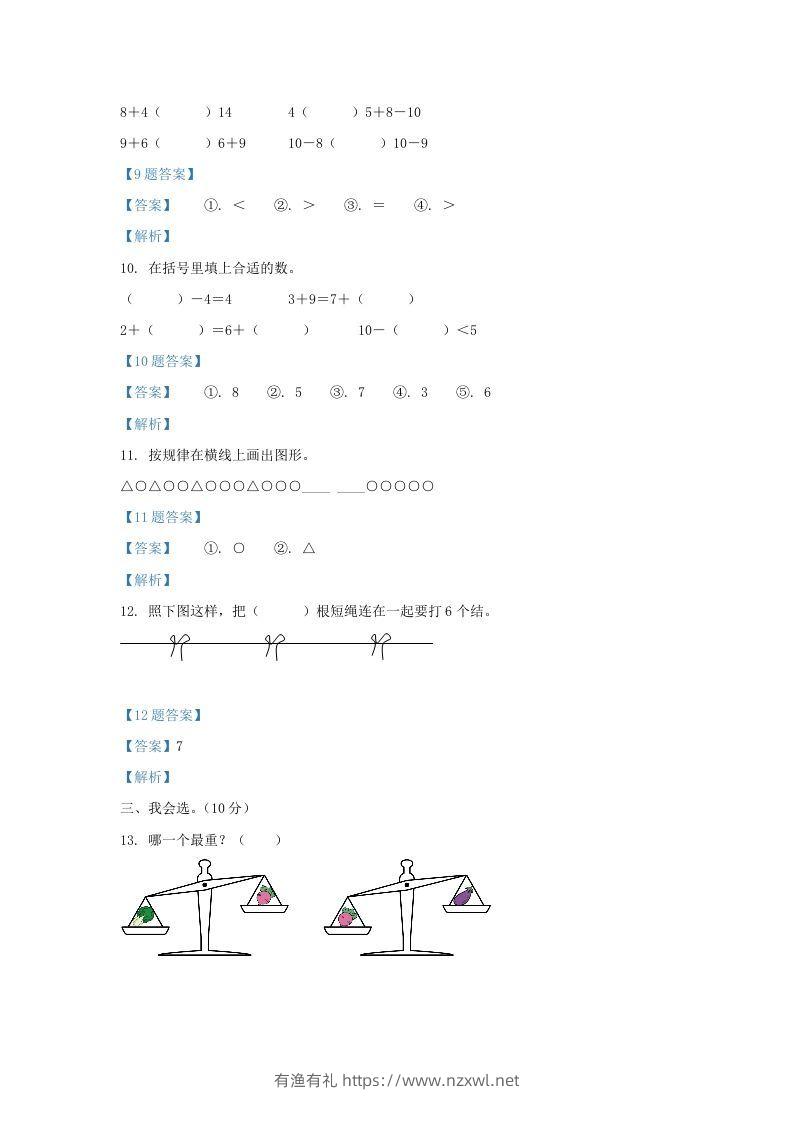 图片[3]-2020-2021学年江苏省盐城市盐都区一年级上册数学期末试题及答案(Word版)-有渔有礼