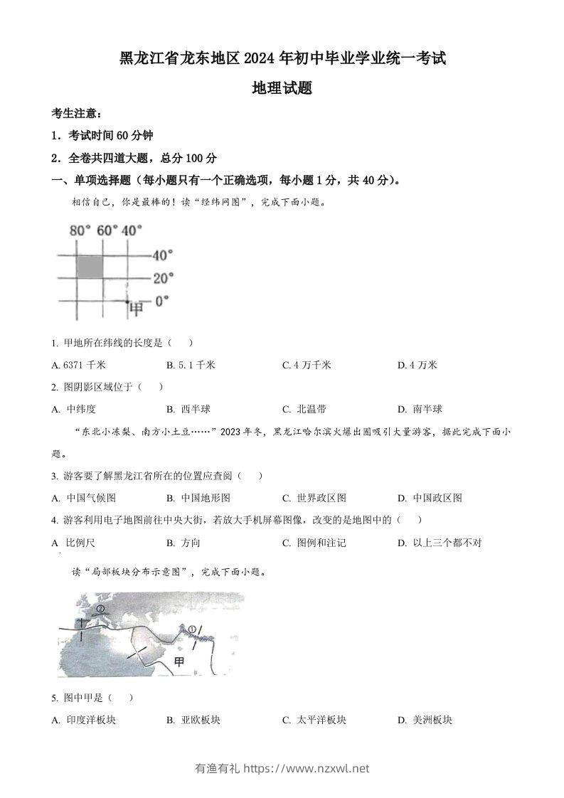 2024年黑龙江省龙东地区中考地理试题（空白卷）-有渔有礼