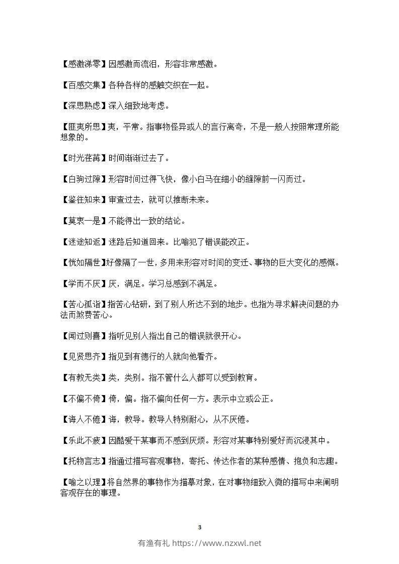 图片[3]-六年级上语文课本中必须掌握的成语及解释-有渔有礼