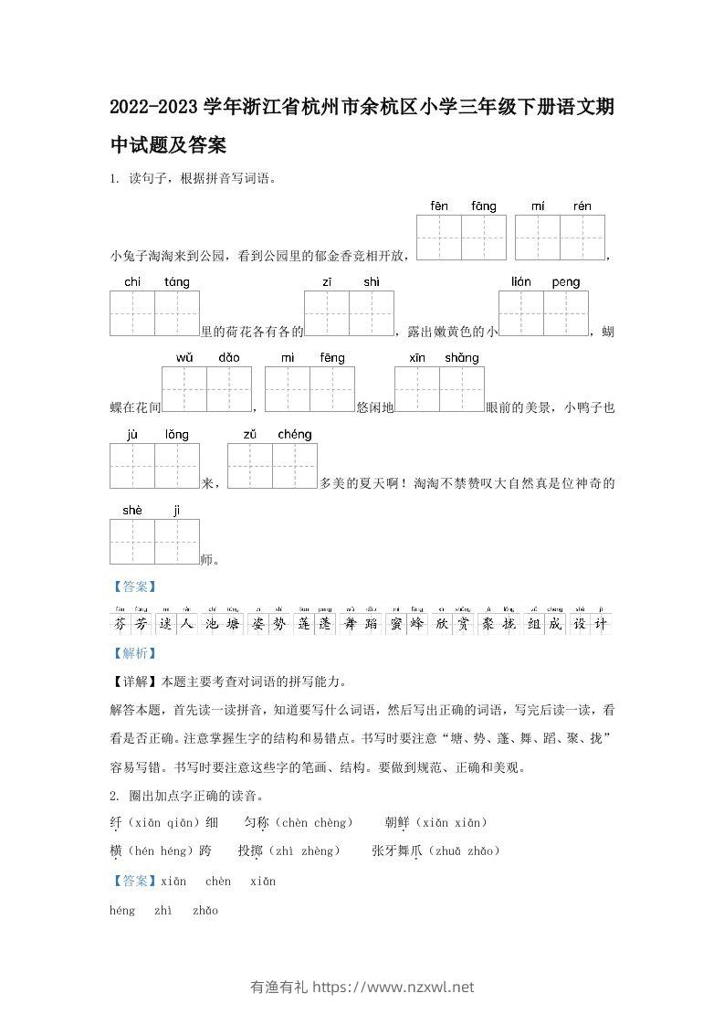 2022-2023学年浙江省杭州市余杭区小学三年级下册语文期中试题及答案(Word版)-有渔有礼