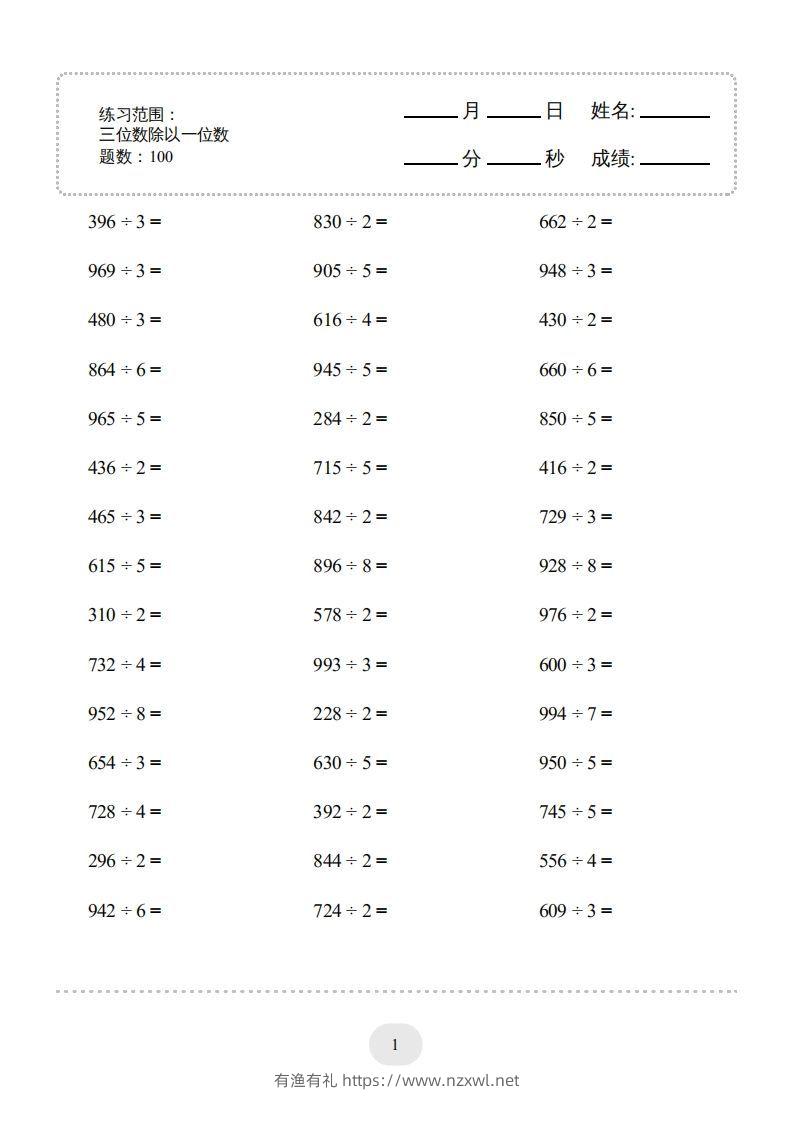 三年级数学下册口算题(三位数除以一位数)2000题（人教版）-有渔有礼